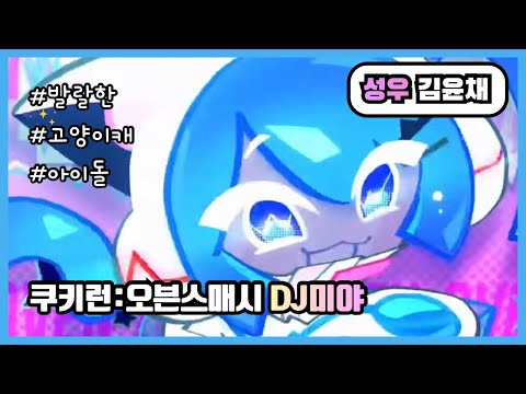 김윤채성우샘플 | 발랄한 고양이 아이돌 캐릭터 | 쿠키런:오븐스매시 DJ미야