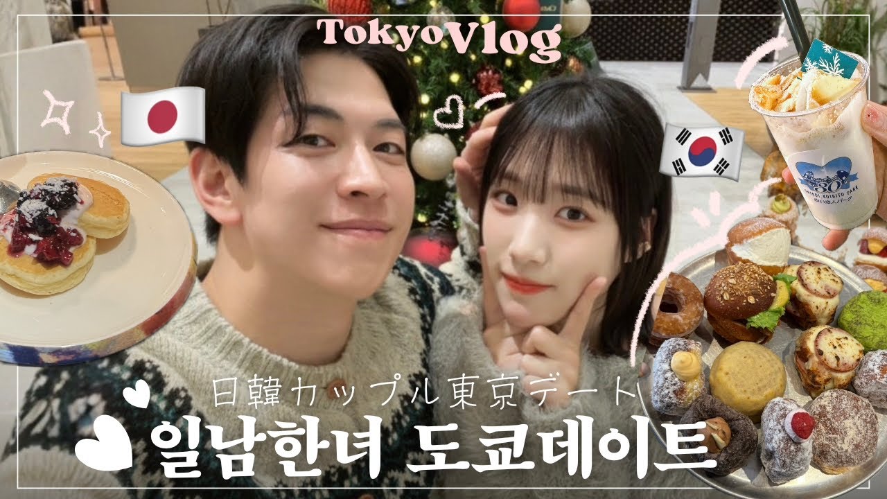 【한일커플】지금 짜증냈어?! 🇯🇵일본인 남자친구와 티격태격 도쿄일상vlog