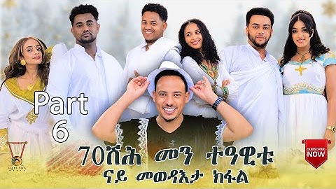  70ሽሕ መን ተዓዊቱ ናይ መወዳእታ ኽፋል NEW WRITREAN SHOW 2025