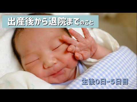 【出産後から退院まで】生後すぐから5日目までの様子