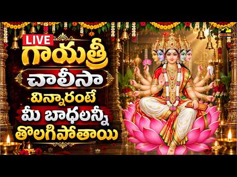 🔴 LIVE | Sri Gayatri Chalisa Telugu | శ్రీ గాయత్రీ చాలీసా | Powerful Gayatri Devi Bhakti