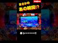 【海物語3R2】まさかのあの瞬間が‼︎ #海物語3r2 #パチンコ