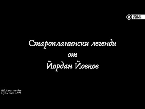 Старопланински легенди by Йордан Йовков | Bulgarian audiobook | Literature for Eyes and Ears