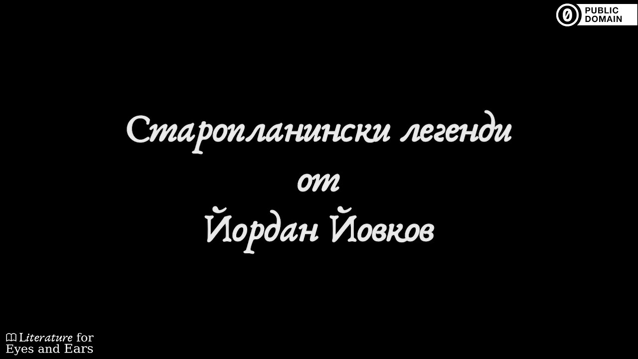 Старопланински легенди by Йордан Йовков | Bulgarian audiobook | Literature for Eyes and Ears