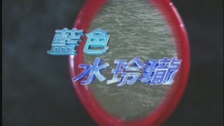 藍色水玲瓏 EP198｜神鬼瘋 (下)