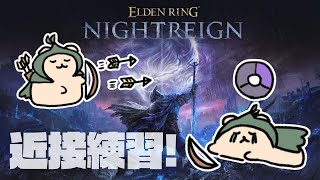 【ELDEN RING NIGHTREIGN】鉄の目愛用ラッコの成長を見せつける会【ナイトレイン】