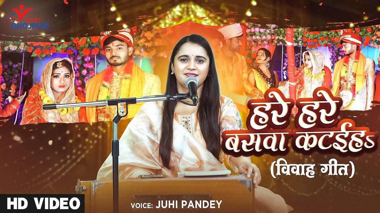 Shadi Vivah Geet - हरे हरे बसवा कटईहs | Juhi Pandey | Hare Hare Baswa Kataiha | 