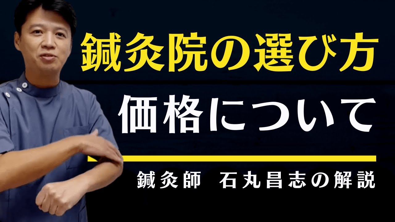 【鍼灸院選びのポイント】鍼灸院の価格について！