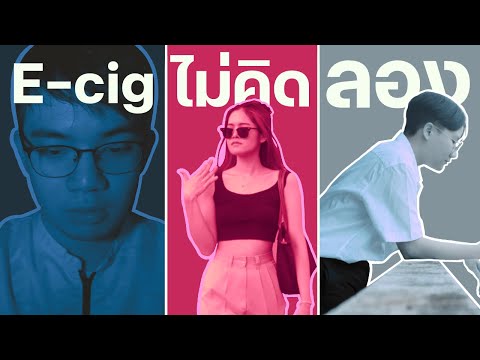 E-cig ไม่คิดลอง : สร้างกำแพงป้องกันนักสูบหน้าใหม่ในนักศึกษามอ.