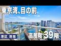 【東京湾ビュー】ベイクレストタワー39階|港区港南の2LDKルームツアー