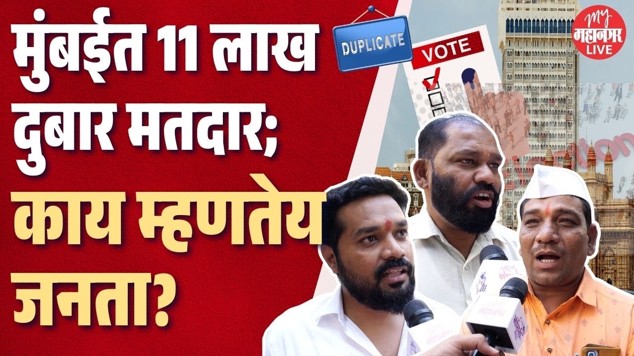 11 lakh duplicate voters found in mumbai | bmc election 2026 मुंबईत दुबार मतदार; जनतेचं मत काय?