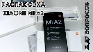Распаковка Xiaomi Mi A2 (что вас интересует)