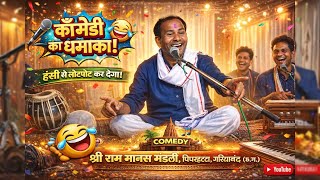 कॉमेडी के साथ रामायण की जबरदस्त व्याख्या 😄🙏 | Shri Ram Manas Mandali Pipr Hatta | CG Ramayan