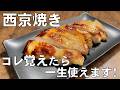 料理人が教える！コレ覚えたら一生使える！【西京漬け焼きの作り方！】ポイントさえ覚えたら　誰でも美味しい西京焼きが作れます！