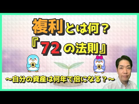 複利とは何？『72の法則』自分の資産は何年で倍になるのか？