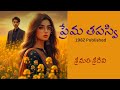 Prema tapasvi written by srimathi sridevi  telugu audio novel read by radhika