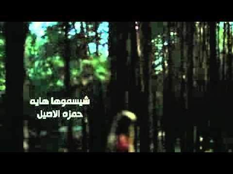 شيسموها هايه حمزه الاصيل