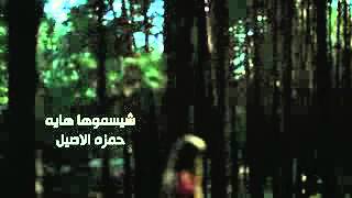 شيسموها هايه حمزه الاصيل