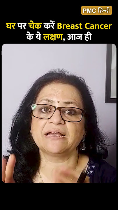 Check the symptoms of breast cancer at home, today | PMC Health Report #breastcancer