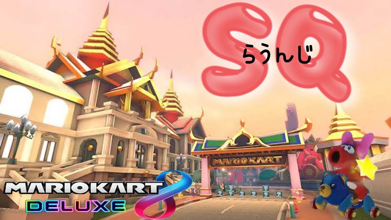 sq 納めだーー！！ w/ぴぴみ·ゆきりん