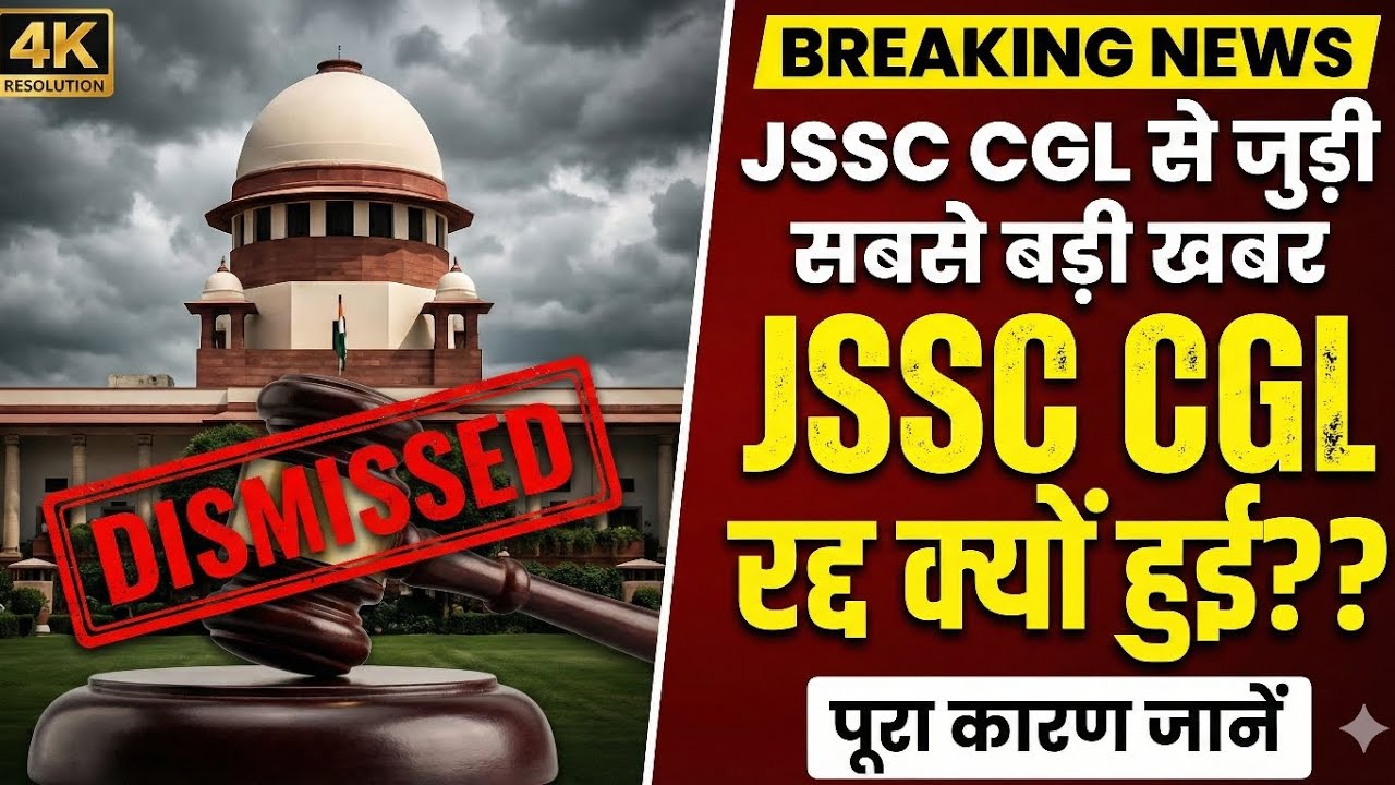 JSSC CGL News Today: सुप्रीम कोर्ट का बड़ा फैसला! | JSSC CGL Supreme Court Case Status