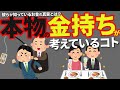 【残酷な真実】お金持ちだけが知っているお金の秘密8選