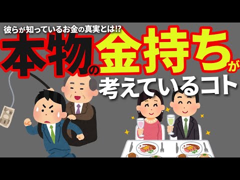 【残酷な真実】お金持ちだけが知っているお金の秘密8選