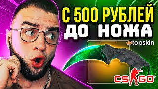 TOPSKIN с 500 РУБЛЕЙ ВЫБИЛ НОЖ🔥Лучшая тактика окупа на TOPSKIN - С 500 Р до НОЖА на TOPSKIN