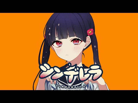 【歌ってみた】シンデレラ«covered by 古家柚香»