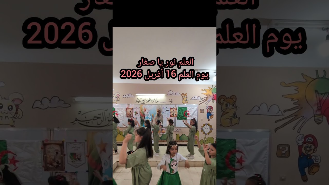 العلم نور يا صغار حفل يوم العلم 16 أفريل 2026