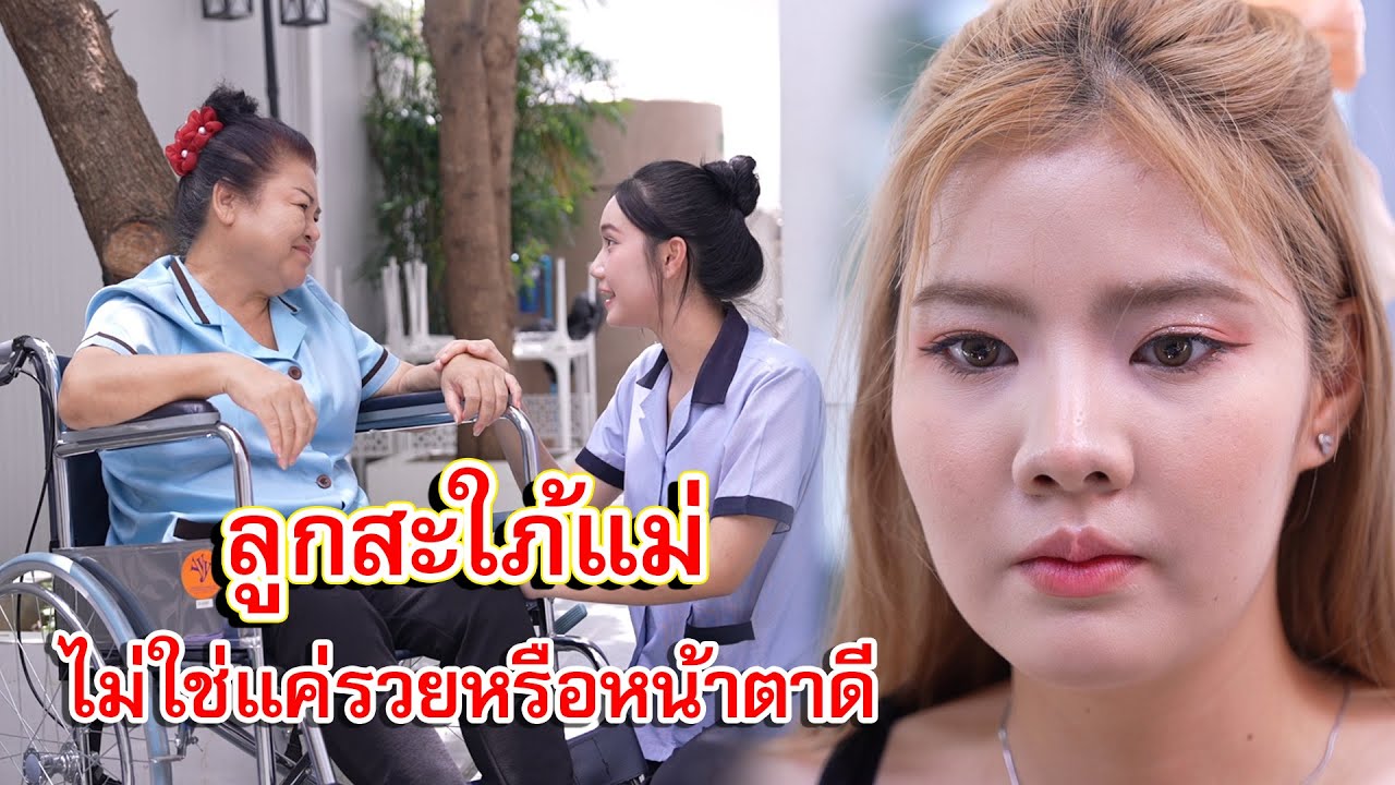ลูกสะใภ้แม่ ไม่ใช่แค่รวยหรือหน้าตาดี | Lovely Family TV