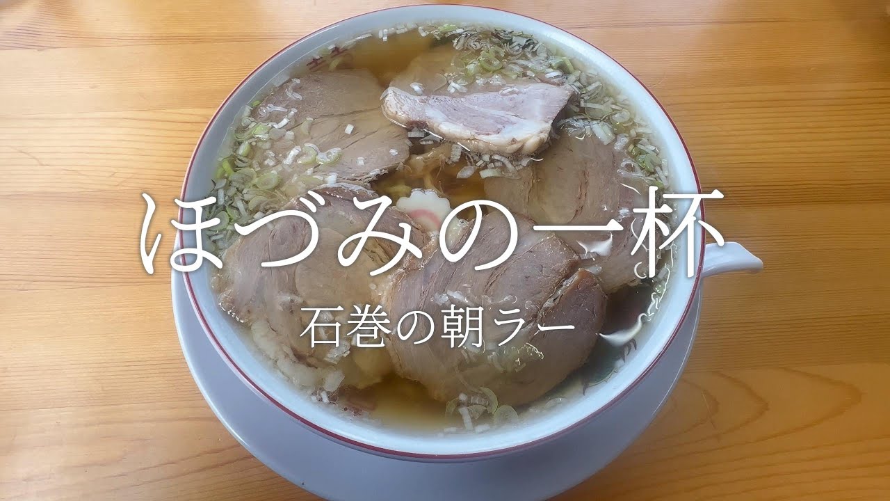 【石巻市】朝ラー活で、チャーシューメン食べてみた　#石巻市 #石巻 #ほづみ食堂 #チャーシューメン #石巻グルメ #宮城グルメ #石巻ランチ #石巻ラーメン #ラーメン