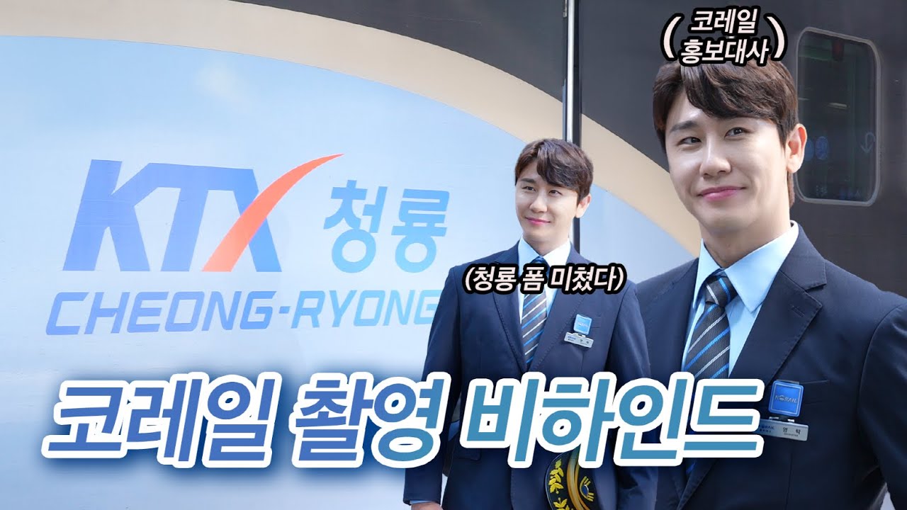 [BEHIND] 영탁(YOUNGTAK) 코레일 홍보 촬영 비하인드
