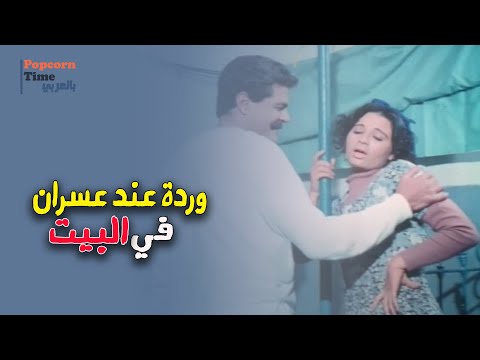وردة راحت برجليها عند عسران في البيت , تفتكروا هيعمل معاها ايه ؟