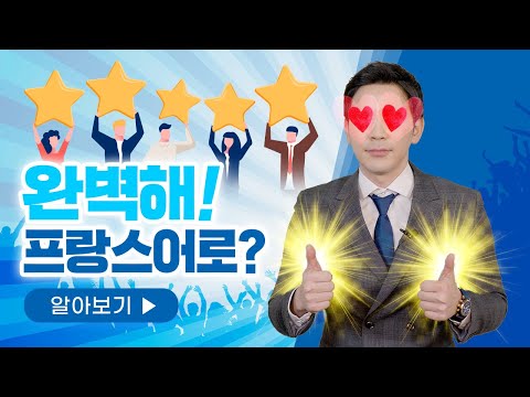 <strong>프랑스어로</strong> 완벽해! 는? | 하루 20분 리얼 프랑스어 | 시원스쿨 프랑스어 | 레오 프랑스어 | p로 시작하는 단어는 이제 그만! 이제 이 단어를 사용해보세요 😎