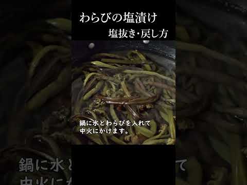 1分でわかる塩漬けわらびの塩抜き方法～塩蔵わらびの塩抜き～