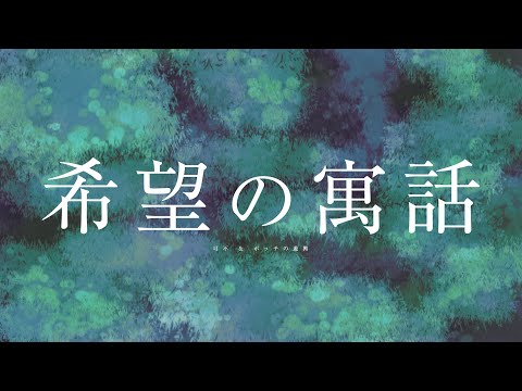 希望の寓話 - ボッチの遊興 feat.可不【original】