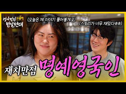 [sub] Sung Si Kyung's "Meet Me l Honorary British Citizen" 🩷 His cheerful charm and witty banter ...
