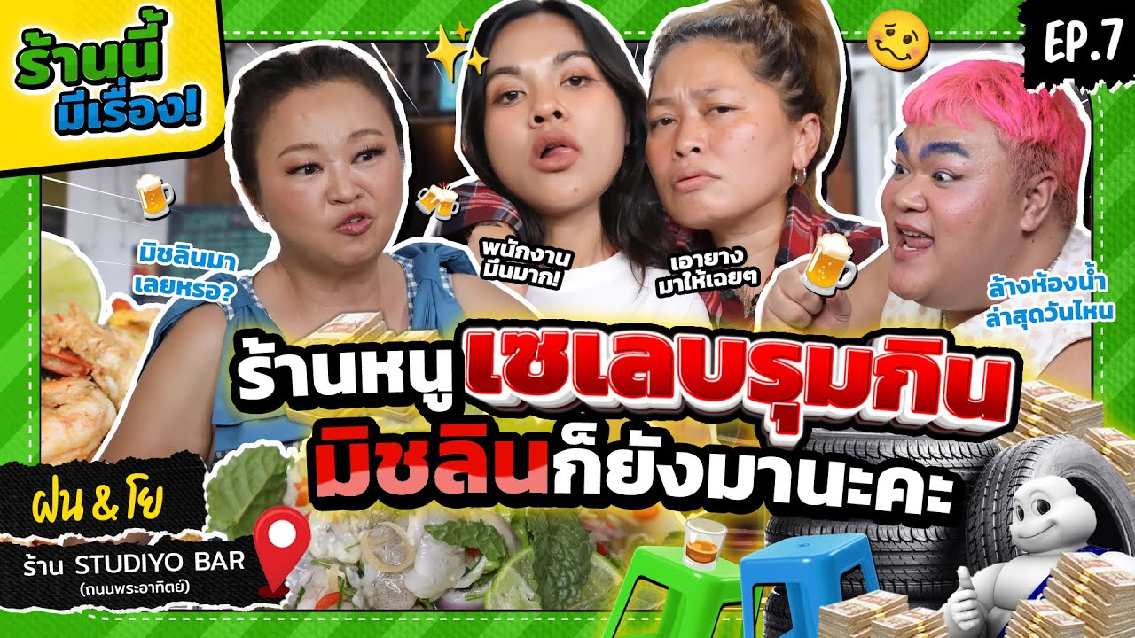 สุดจะเริ่ด!! ร้านพี่โยอร่อยแสงออกปาก เปิดมา 18 ปีต้องลอง!   | ร้านนี้มีเรื่อง x DPA EP.7 - ฝน&โย