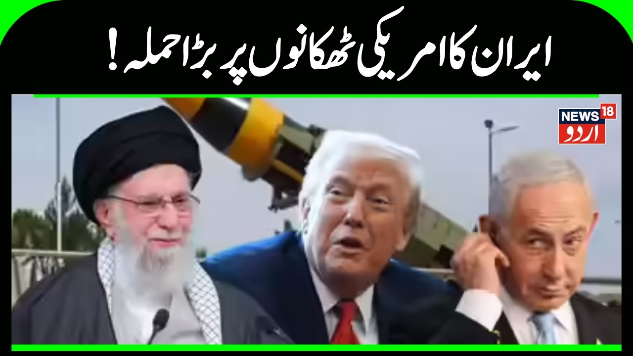 Iran vs America, Israel War: !ایران کا امریکی ٹھکانوں پر بڑا حملہ | Ali Khamenei | US Attack | N18G
