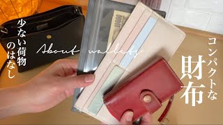 【ミニマルな財布】コンパクトな財布・薄い財布を細かく紹介します｜お金管理のお気に入りグッズ｜サイズ計測したので参考にしてください｜ミニマリスト主婦