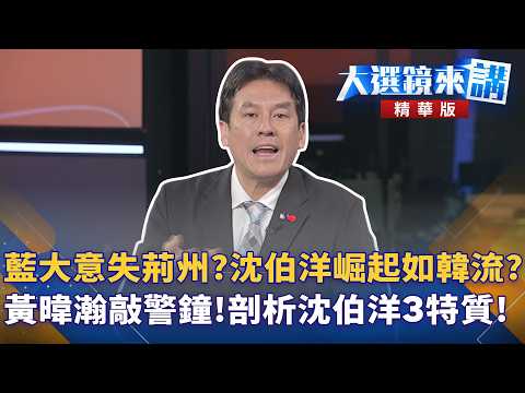 Did Lan's carelessness lead to a major setback? Is Shen Po-yang's rise like the Korean wave? Huan...