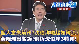 黃暐瀚剖析沈伯洋挑戰者三特質，對比韓流警示藍營輕忽危機