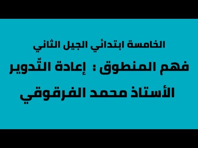 فهم المنطوق إعادة التدوير الخامسة ابتدائي الجيل الثاني