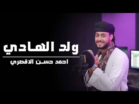 المنشد احمد حسن الاقصري اجمل نشيد للمولد النبوي الشريف ولد الهادي محمد ولد يتيما