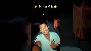 👉गोबर वाला मोमेंट😳#unexpectedtwist #reallifefails #gaonvibesonly #funnyincidenttoday #relatableindia
