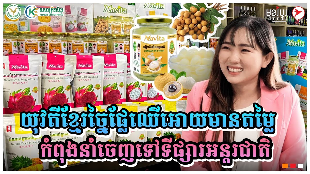 យុវតីខ្មែរច្នៃផ្លែឈើអោយមានតម្លៃ កំពុងនាំចេញទៅទីផ្សារអន្តរជាតិ  | កម្មវិធីមុខរបរស្រុកយើង