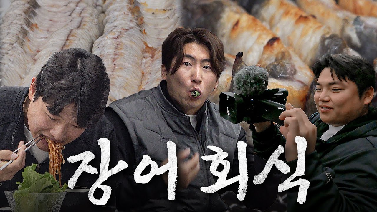 장어 회식한다고 해서 밀착 취재해 옴 (식사 제공)