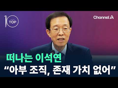 Lee Seok-yeon Steps Down: “An Organization of Sycophants Has No Reason to Exist” / Channel A / Ne...