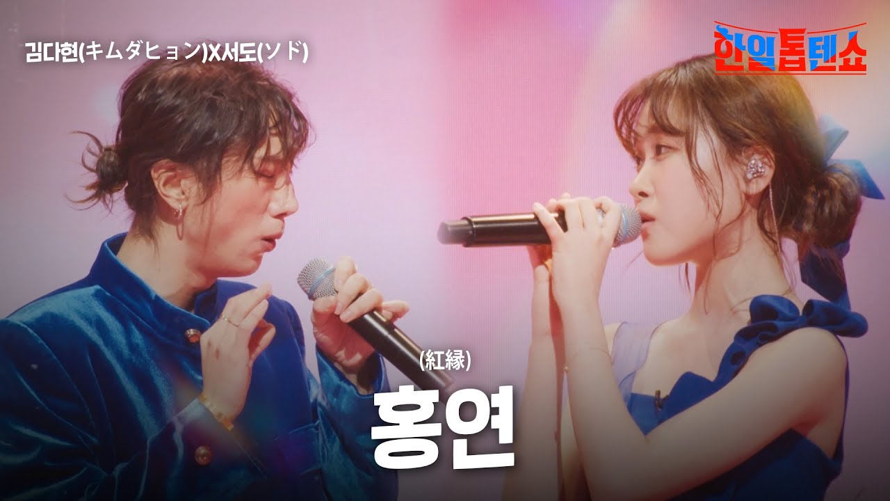 김다현(キムダヒョン)X서도(ソド) - 홍연(紅縁)｜한일톱텐쇼 38회